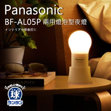 Panasonic 國際牌 BF-AL05P 兩用燈泡型夜燈/拍拍燈