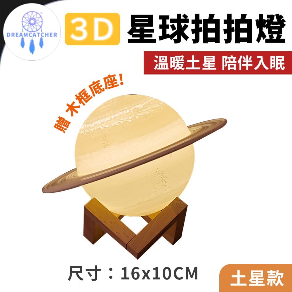  3D星球拍拍燈【土星燈 - 16cm】