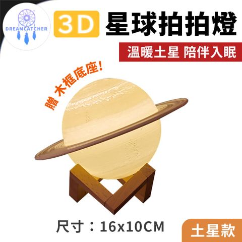 3D星球拍拍燈【土星燈 - 16cm】