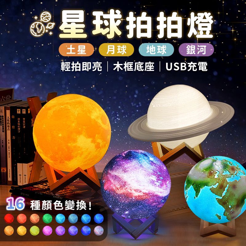  3D星球拍拍燈【土星燈 - 16cm】