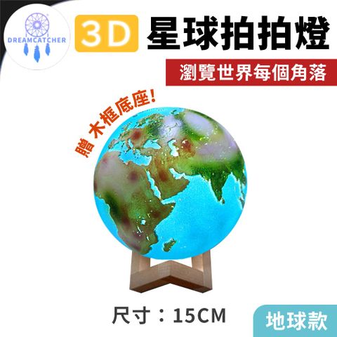 3D星球拍拍燈【地球燈 - 15cm】