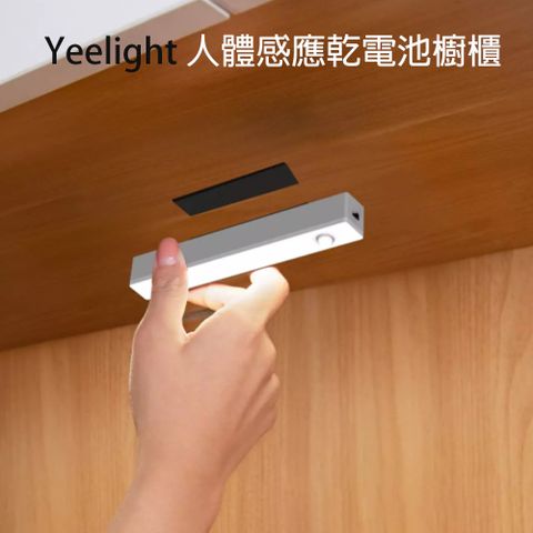 YEELIGHT 易來 小米有品  人體感應櫥櫃燈