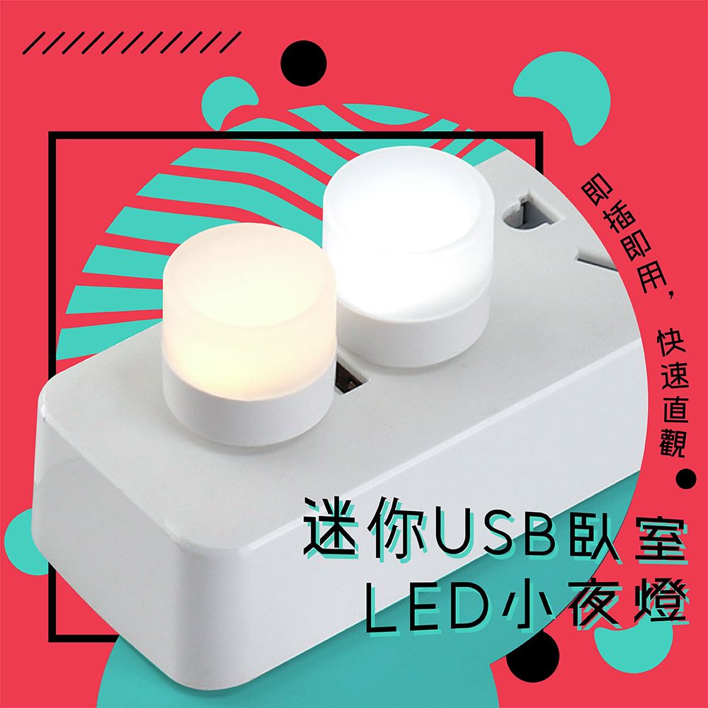  迷你USB臥室LED小夜燈(5入)附USB萬用公對母蛇管線 / 配合行動電源成隨身攜帶的緊急應用燈