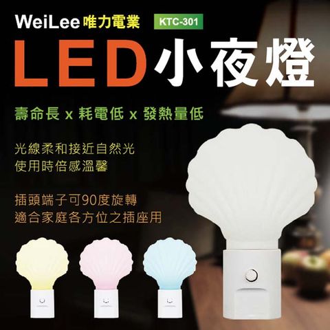 【唯力電業WeiLee】KTC-301 LED自動 感應式 貝殼 小夜燈2入組(白/粉/藍/黃色90度插頭)