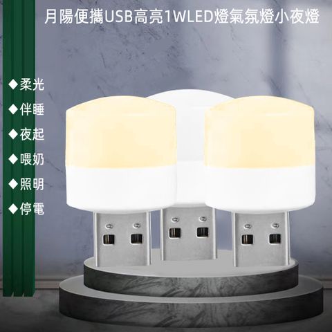 月陽 超值3入便攜USB高亮1WLED燈氣氛燈閱讀燈小夜燈手電筒(HQ13)