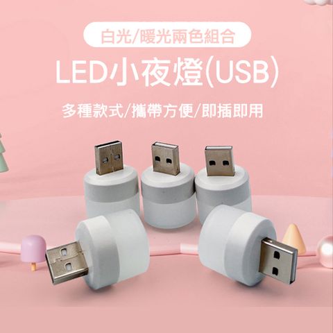 CS22 USB隨身LED小夜燈(4個/入)