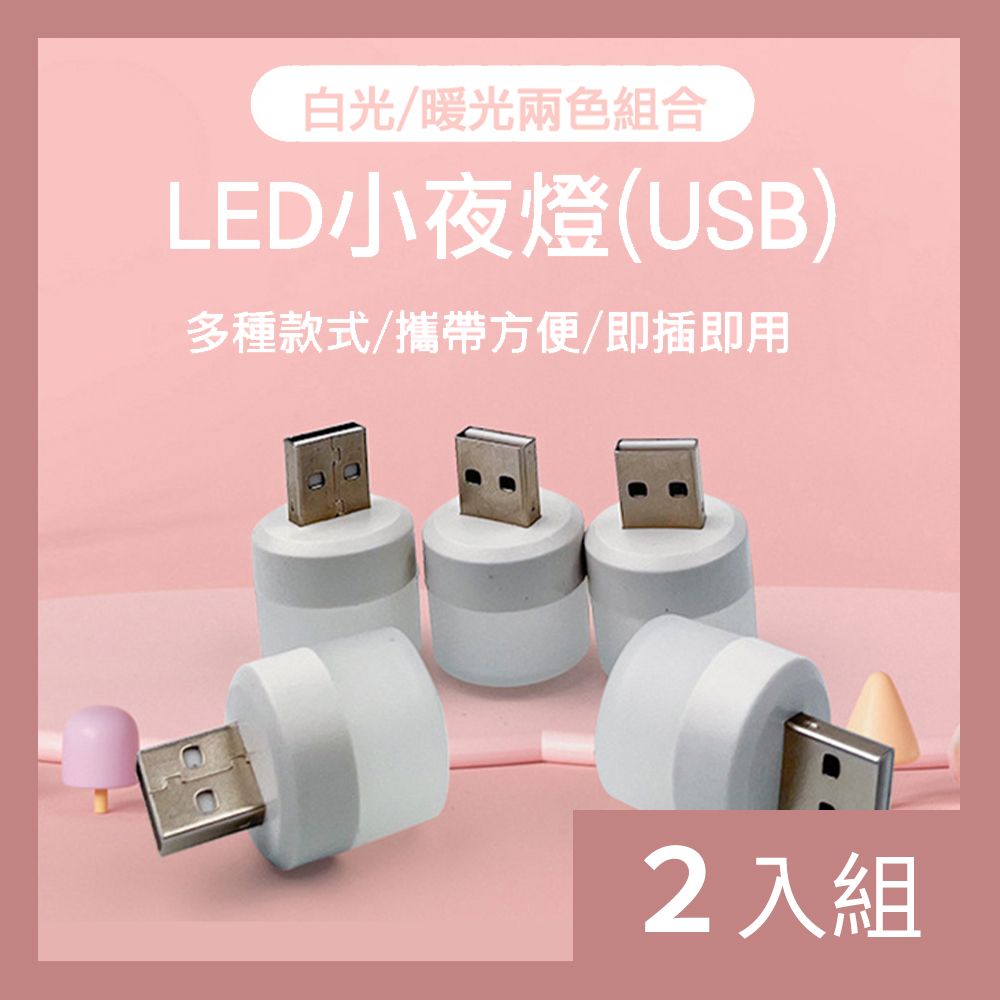 CS22 USB隨身LED小夜燈(4個/入)-2入