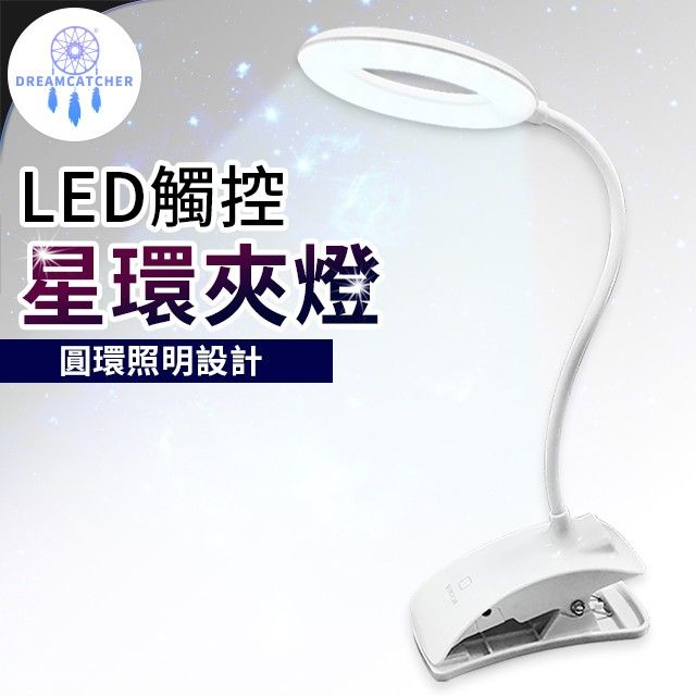  LED觸控 USB星環夾燈