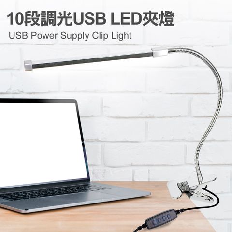 TheLife嚴選 USB 10段調光8W LED多用途夾燈(燈殼顏色隨機)