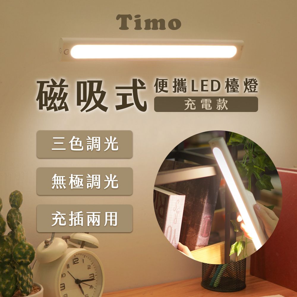 Timo  磁吸式觸控LED便攜檯燈 宿舍神器 露營燈 室內燈