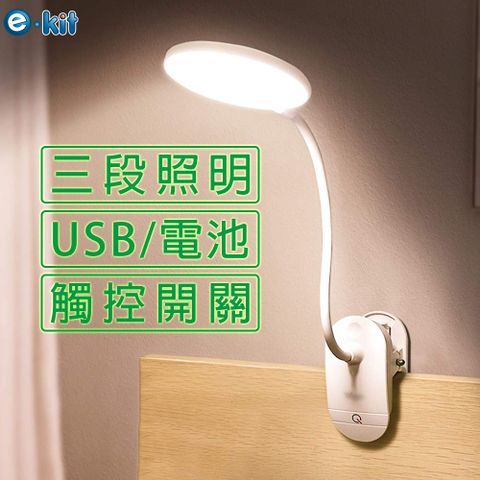 e-Kit 逸奇 USB/電池三段式LED觸控夾檯燈 UL-T01