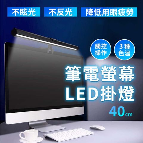 LED筆電 螢幕掛燈 螢幕夾燈 護眼燈 觸控調節 USB供電 三控色溫 46CM