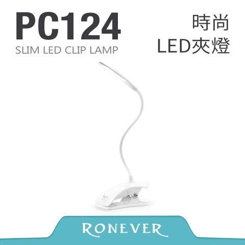 RONEVER 時尚LED夾燈 (PC124)