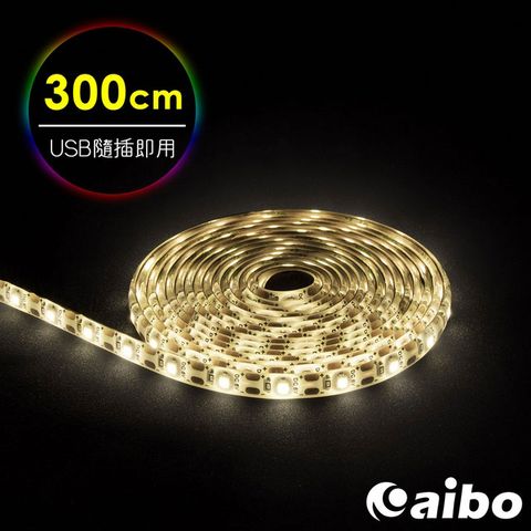aibo LIM3 USB多功能黏貼式 LED防水軟燈條-300cm(暖光)