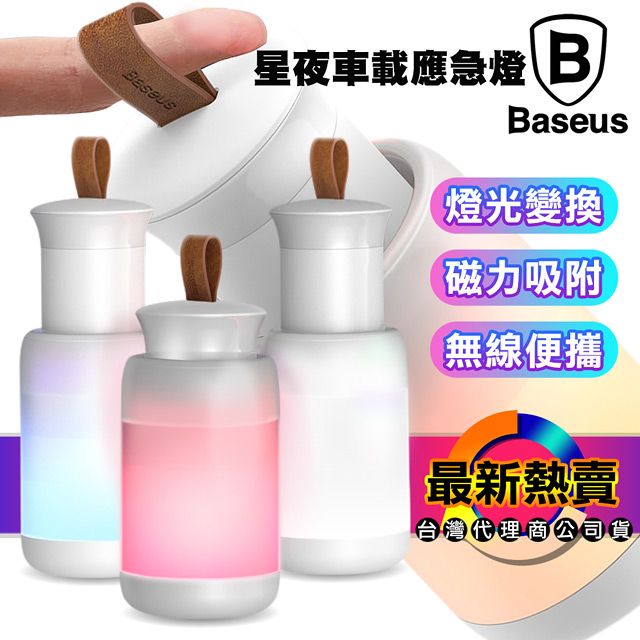 Baseus 倍思   星夜磁吸式多色多功能應急燈/床頭櫃燈/露營燈 /小夜燈