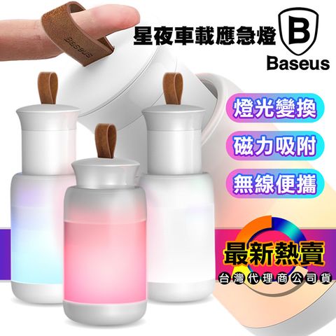 Baseus 倍思 星夜磁吸式多色多功能應急燈/床頭櫃燈/露營燈 /小夜燈