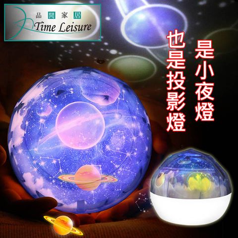 Time Leisure 品閒 USB夢幻星空旋轉投影小夜燈禮物 宇宙款