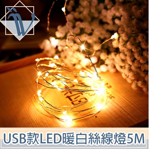 會場佈置 氣氛營造 防水 輕巧 安全Viita USB供電LED浪漫居家派對佈置暖白流光星點絲線燈 5M