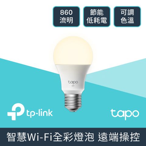 TP-Link Tapo L530E 1600萬色 多彩調節 8.7W 節能LED Wi-Fi 智慧照明 智能智慧燈泡(支援Google音箱)