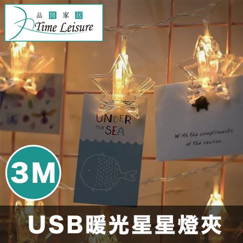 適用各種空間 營造迷人氛圍Time Leisure LED聖誕/派對婚禮佈置燈飾/夾燈-USB暖光3米星星