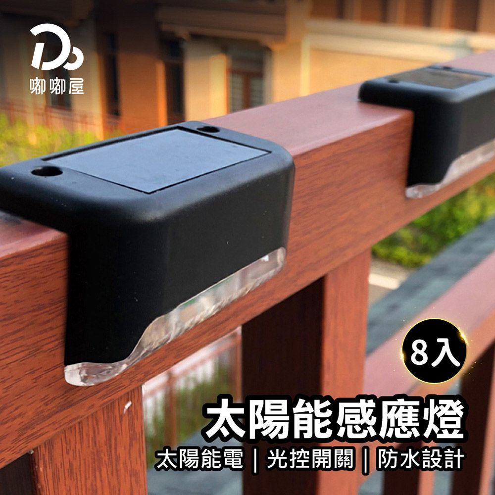  太陽能LED樓梯感應燈-8入組(陽台燈/壁燈/樓梯燈/階梯燈/台階燈)