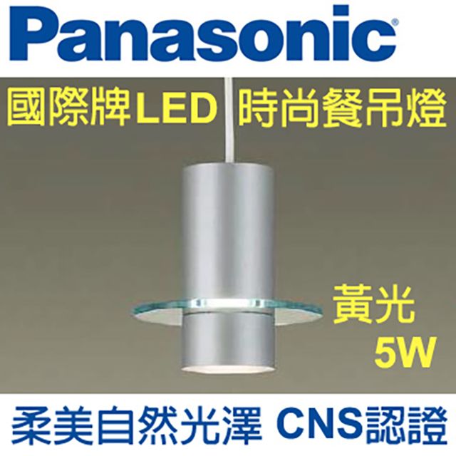 Panasonic 國際牌LED 時尚餐吊燈5W (銀色) 110V 黃光HH-LB1030109