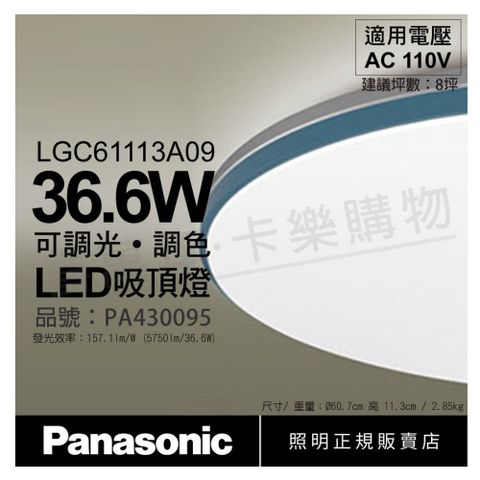 Panasonic國際牌 LGC61113A09 LED 36.6W 110V 藍調框 霧面 調光 調色 遙控 吸頂燈_PA430095