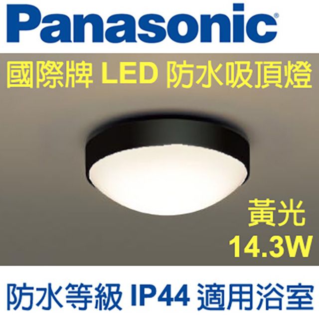 Panasonic 國際牌LED 防水圓形小吸頂燈14.3W (黑框) 220V 黃光HH