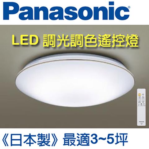 【3~5坪】(金彩)Panasonic國際牌LED調光調色遙控燈 LGC31116A09 (白色燈罩+金色線框) 32.5W 日本製 - 台灣公司貨 110V - 簡易DIY