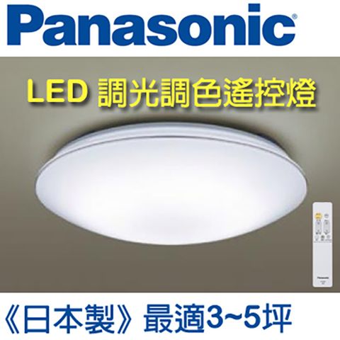 Panasonic 國際牌 【3~5坪】(銀炫)LED調光調色遙控燈LGC31117A09(白色燈罩+銀色線框)32.5W  日本製 - 台灣公司貨 110V - 簡易DIY