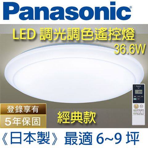 【6~9坪】(經典款)*保固5年Panasonic國際牌LED調光調色遙控燈 LGC61101A09 (全白燈罩) 36.6W 經典版日本製 - 台灣公司貨110V - 簡易DIY