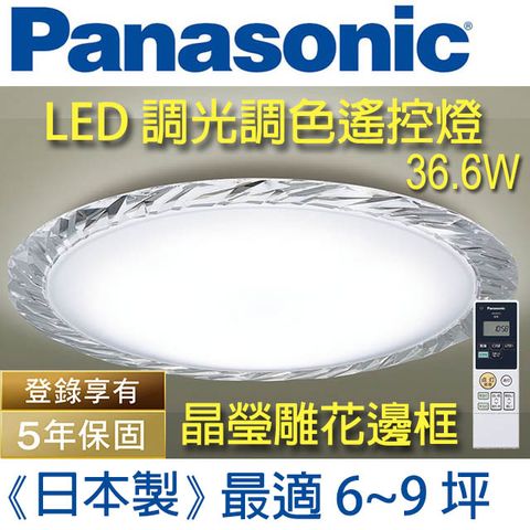 Panasonic 國際牌 【6~9坪】(晶瑩雕花邊)*保固5年LED調光調色遙控燈 LGC61112A09 (白色燈罩+晶瑩雕花邊框) 36.6W 日本製-台灣公司貨 110V - 簡易DIY