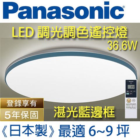 Panasonic 國際牌 【6~9 坪】(藍調)*保固5年  LED調光調色遙控燈LGC61113A09 (白色燈罩+湛光藍邊框) 36.6W  日本製 - 台灣公司貨 110V - 簡易DIY