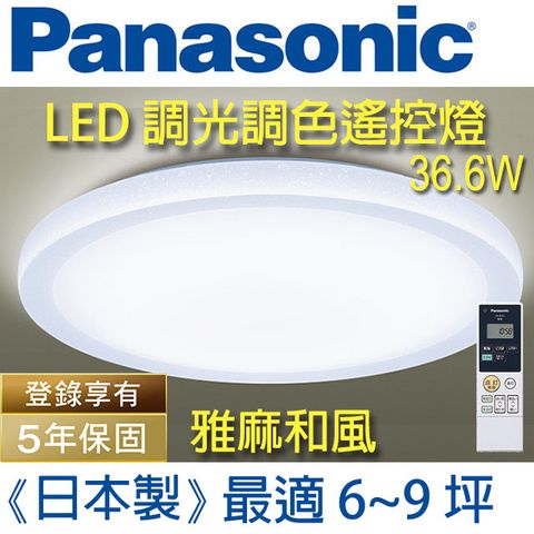 Panasonic 國際牌 【6~9坪】(雅麻)日本和風*保固5年  LED (雅麻)調光調色遙控燈 LGC61116A09 (雅麻和風白燈罩) 32.7W 日本製 - 台灣公司貨110V - 簡易DIY