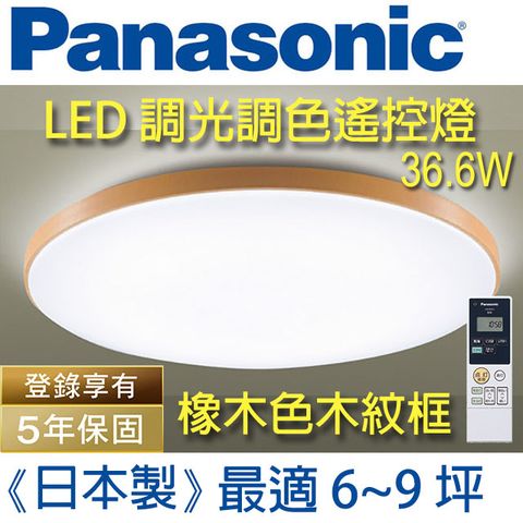 Panasonic 國際牌 【6~9坪】(木紋質感)*保固5年  LED調光調色遙控燈LGC61115A09 (白色燈罩+質感木紋邊框) 36.6W  日本製 - 台灣公司貨 110V - 簡易DIY