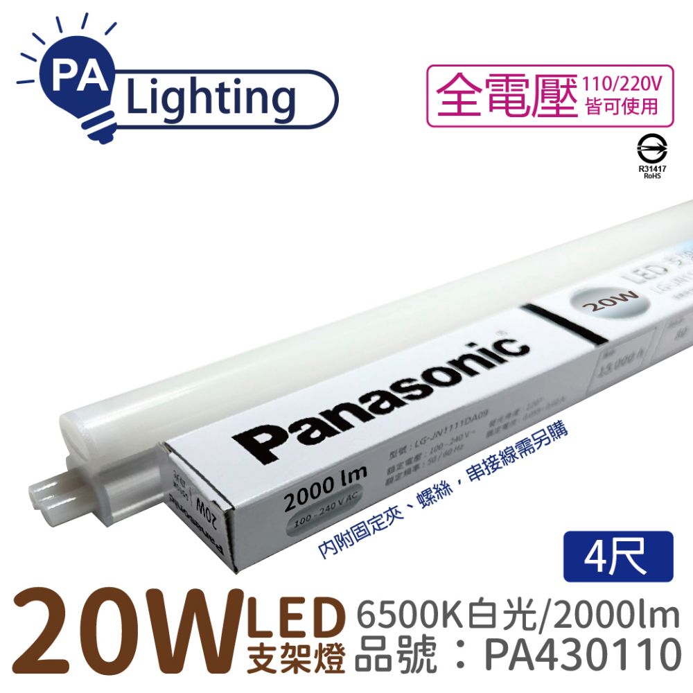 Panasonic 國際牌 (10入)  LG-JN3844DA09 LED 20W 白光 4呎 全電壓 支架燈 層板燈 _PA430110