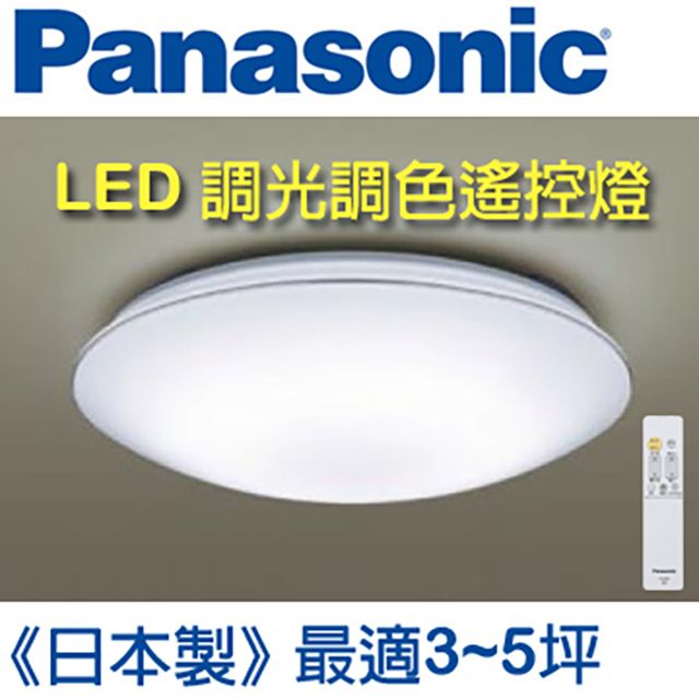 Panasonic 國際牌LED 調光調色遙控燈LGC31117A09 (白色燈罩+銀色線框