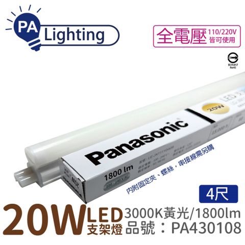 Panasonic 國際牌 (4入)  LG-JN3744VA09 LED 20W 黃光 4呎 全電壓 支架燈 層板燈 _PA430108