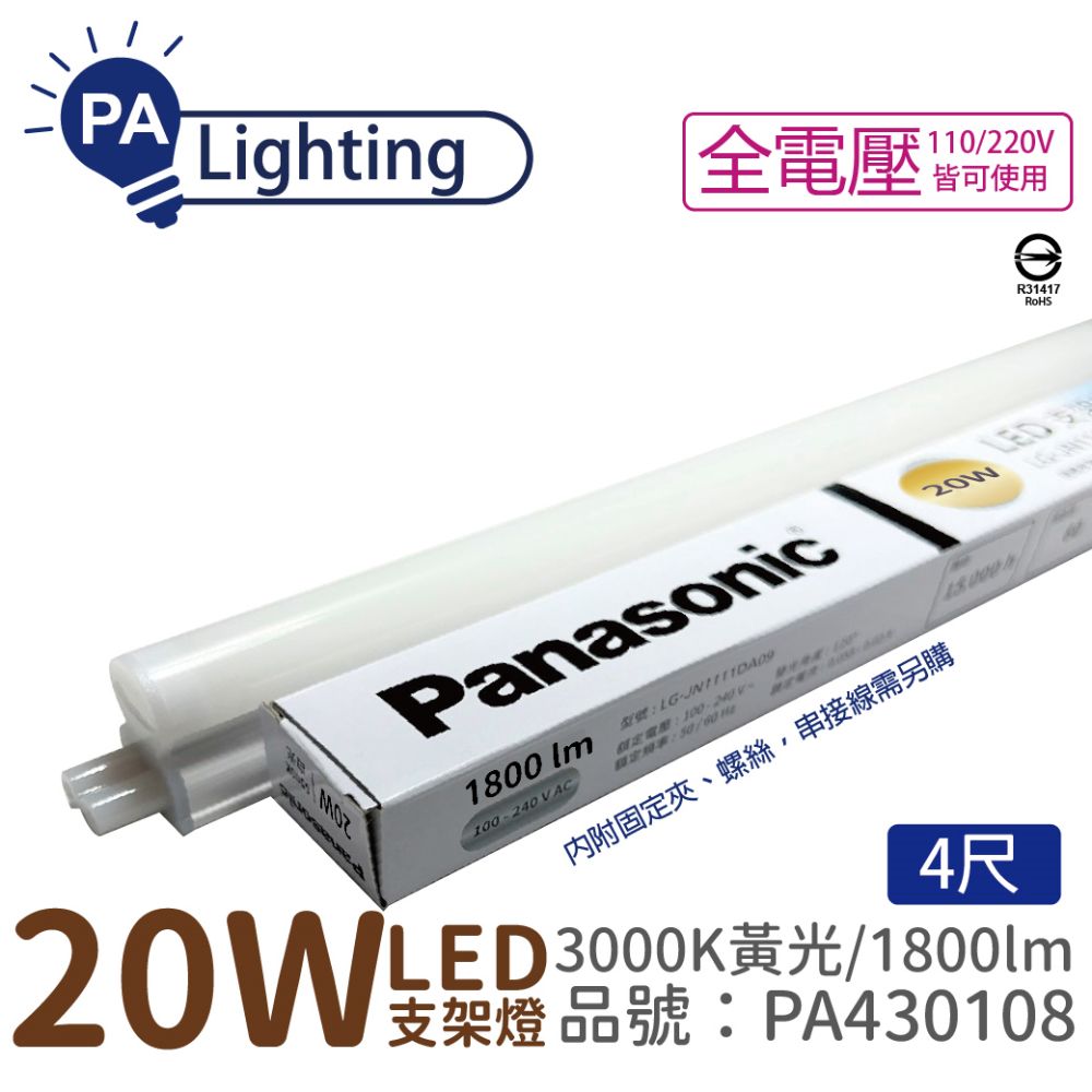 Panasonic 國際牌 (10入)  LG-JN3744VA09 LED 20W 黃光 4呎 全電壓 支架燈 層板燈 _PA430108