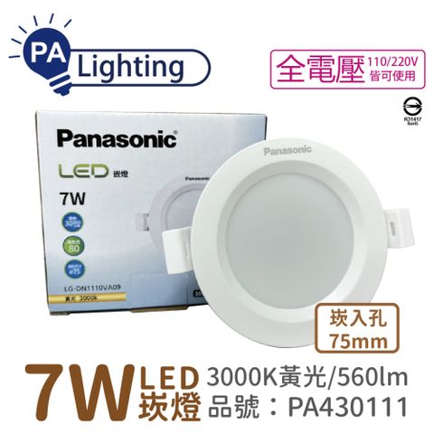 (4入) Panasonic國際牌 LG-DN1110VA09 LED 7W 3000K 黃光 全電壓 7.5cm 崁燈 _ PA430111