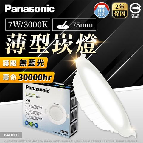 Panasonic 國際牌 (4入) LED 7W 薄型崁燈 7.5公分 3000K/黃光 全電壓 崁燈_PA430111