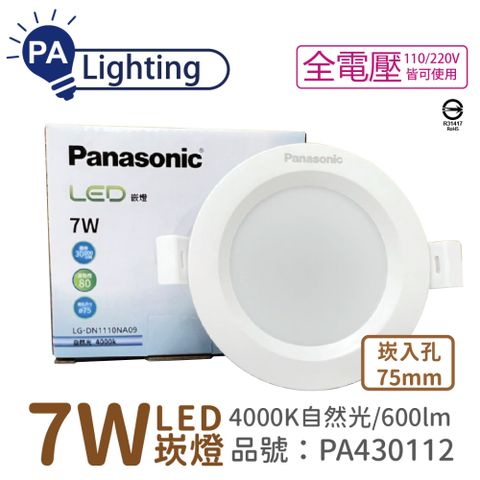 (10入) Panasonic國際牌 LG-DN1110NA09 LED 7W 4000K 自然光 全電壓 7.5cm 崁燈 _ PA430112