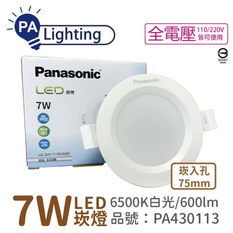 (4入) Panasonic國際牌 LG-DN1110DA09 LED 7W 6500K 白光 全電壓 7.5cm 崁燈 _ PA430113