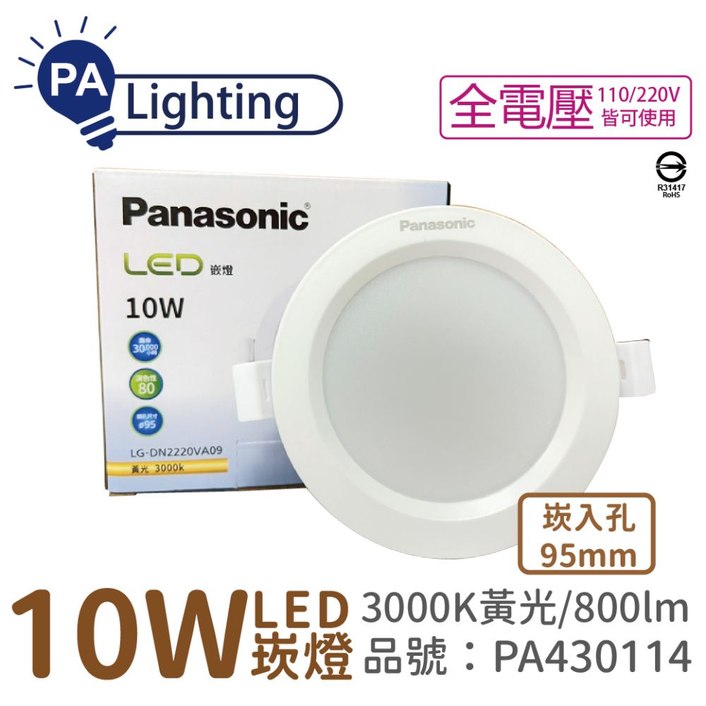 Panasonic 國際牌 (4入)  LG-DN2220VA09 LED 10W 3000K 黃光 全電壓 9.5cm 崁燈 _ PA430114