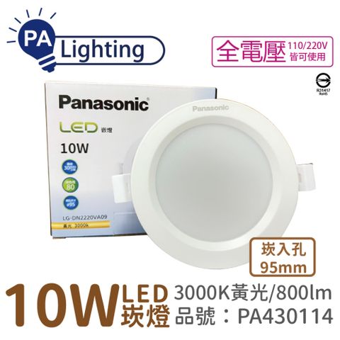 Panasonic 國際牌 (4入)  LG-DN2220VA09 LED 10W 3000K 黃光 全電壓 9.5cm 崁燈 _ PA430114