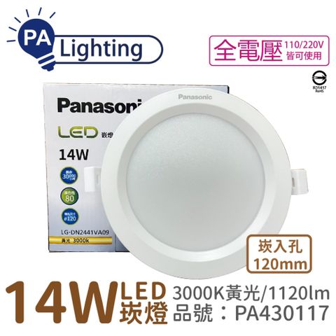 (10入) Panasonic國際牌 LG-DN2441VA09 LED 14W 3000K 黃光 全電壓 12cm 崁燈 _ PA430117