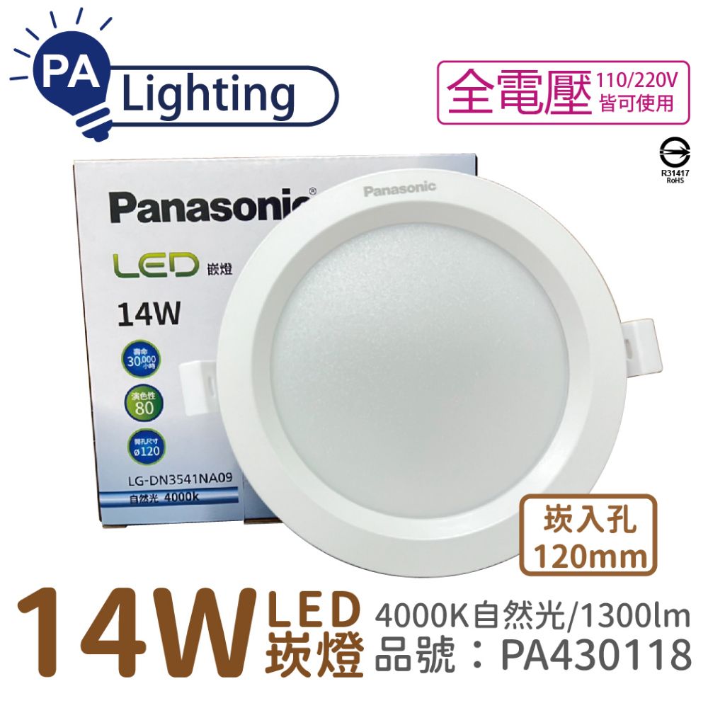 Panasonic 國際牌 (10入)  LG-DN3541NA09 LED 14W 4000K 自然光 全電壓 12cm 崁燈 _ PA430118