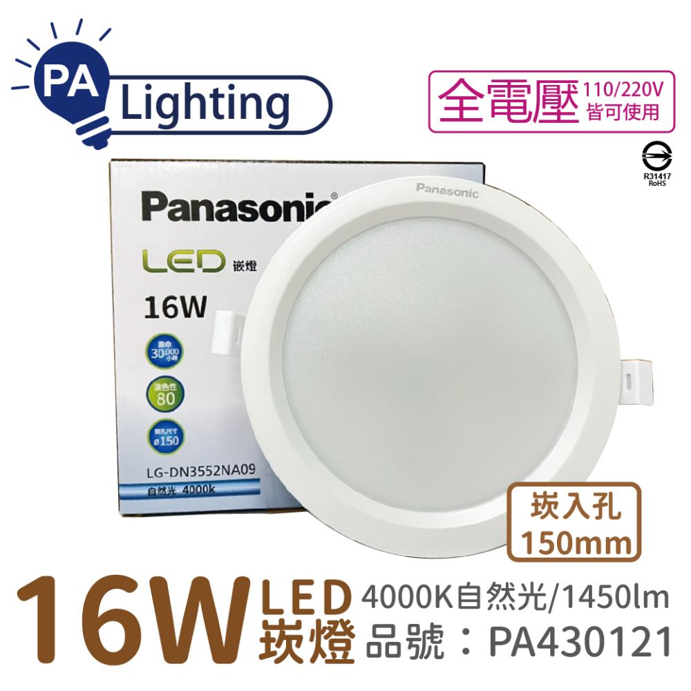 Panasonic 國際牌 (10入)  LG-DN3552NA09 LED 16W 4000K 自然光 全電壓 15cm 崁燈 _ PA430121