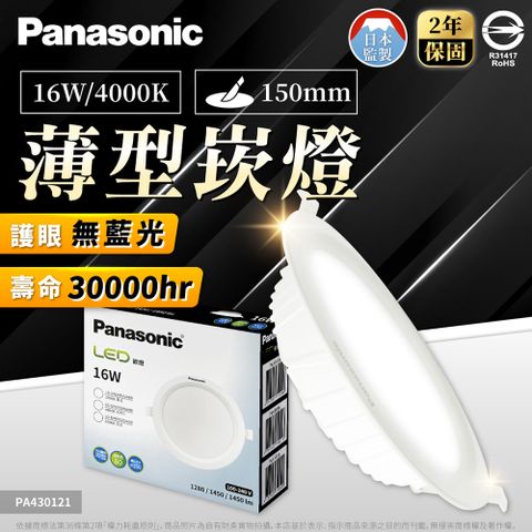 Panasonic 國際牌 (10入) LED 16W 薄型崁燈 15公分 4000K/自然光 全電壓 崁燈_PA430121