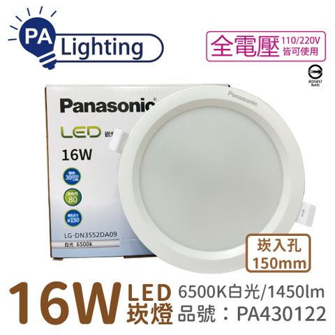 Panasonic 國際牌 (4入)  LG-DN3552DA09 LED 16W 6500K 白光 全電壓 15cm 崁燈 _ PA430122